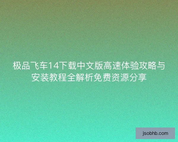 极品飞车14下载中文版高速体验攻略与安装教程全解析免费资源分享