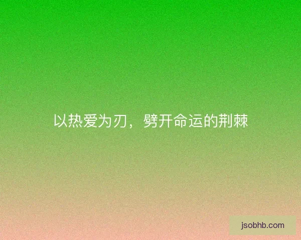 以热爱为刃，劈开命运的荆棘